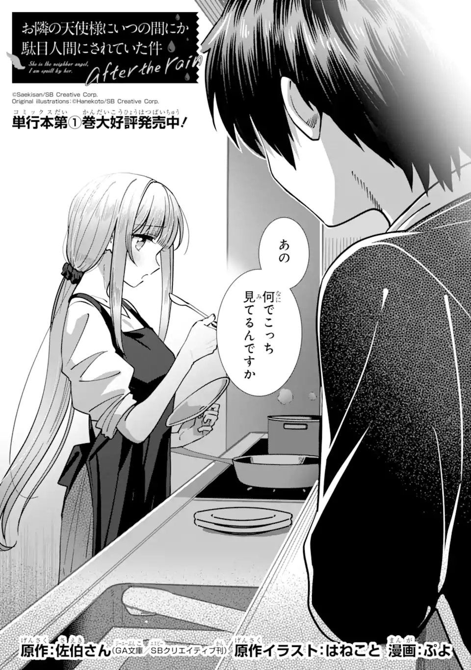 Otonari no Tenshi-sama ni Itsunomanika Dame Ningen ni Sareteita Ken – After the Rain - Chapter 19 - Page 2